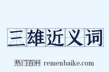 三雄近义词是什么意思的图片